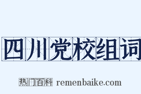 四川党校组词是什么意思的图片